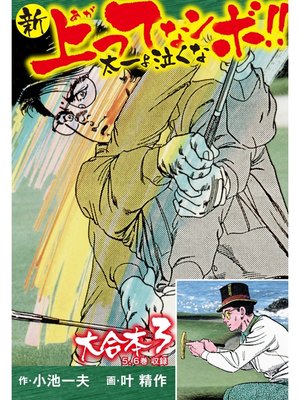 cover image of 新上ってなンボ!! 太一よ泣くな 大合本3（特典付き）（5.6巻）